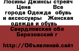 Лосины Джинсы стрейч › Цена ­ 1 850 - Все города Одежда, обувь и аксессуары » Женская одежда и обувь   . Свердловская обл.,Березовский г.